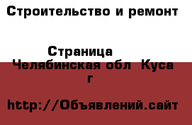  Строительство и ремонт - Страница 10 . Челябинская обл.,Куса г.